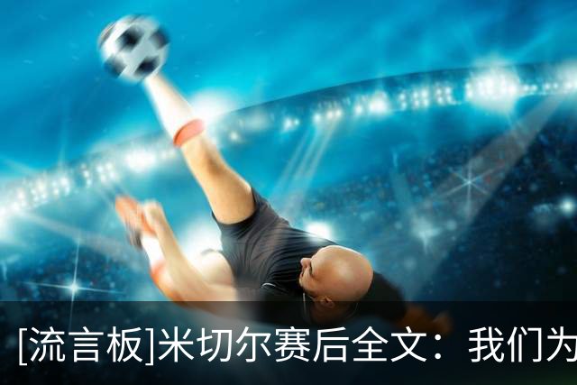 [流言板]米切尔赛后全文：我们为伤员而战，但我只会做自己